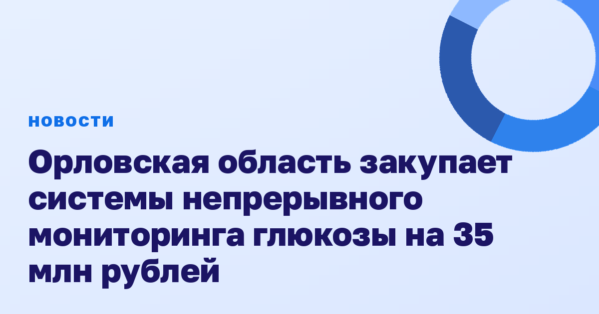 Орловская область закупает системы непрерывного мониторинга глюкозы на 35 млн рублей