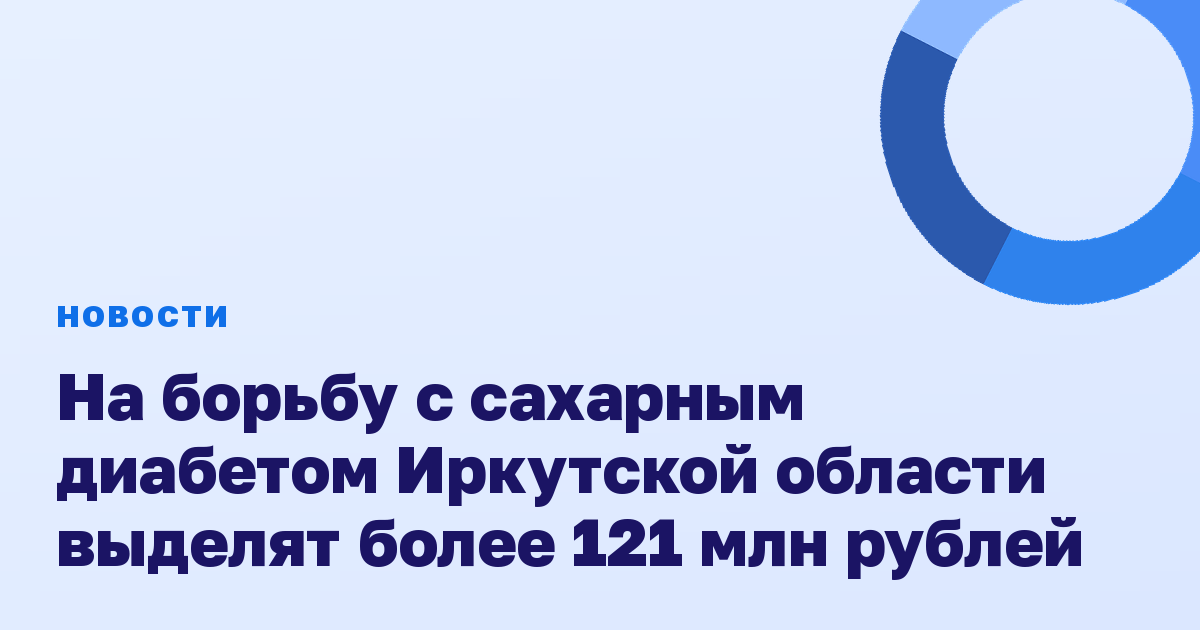 На борьбу с сахарным диабетом Иркутской области выделят более 121 млн рублей