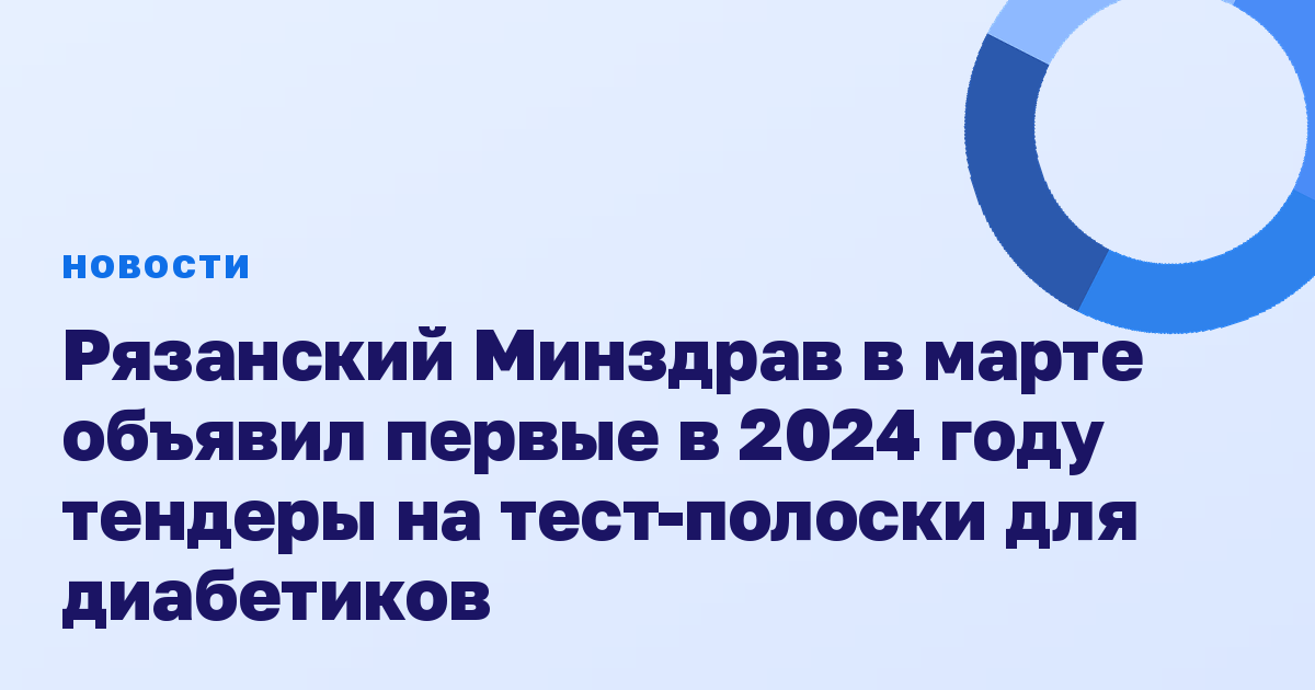 Рязанский Минздрав в марте объявил первые в 2024 году тендеры на тест-полоски для диабетиков