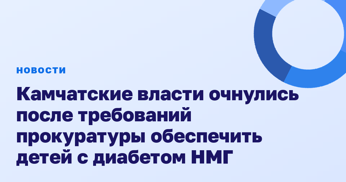 Камчатские власти очнулись после требований прокуратуры обеспечить детей с диабетом НМГ