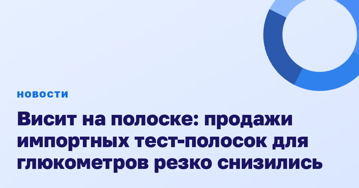 Висит на полоске: продажи импортных тест-полосок для глюкометров резко снизились
