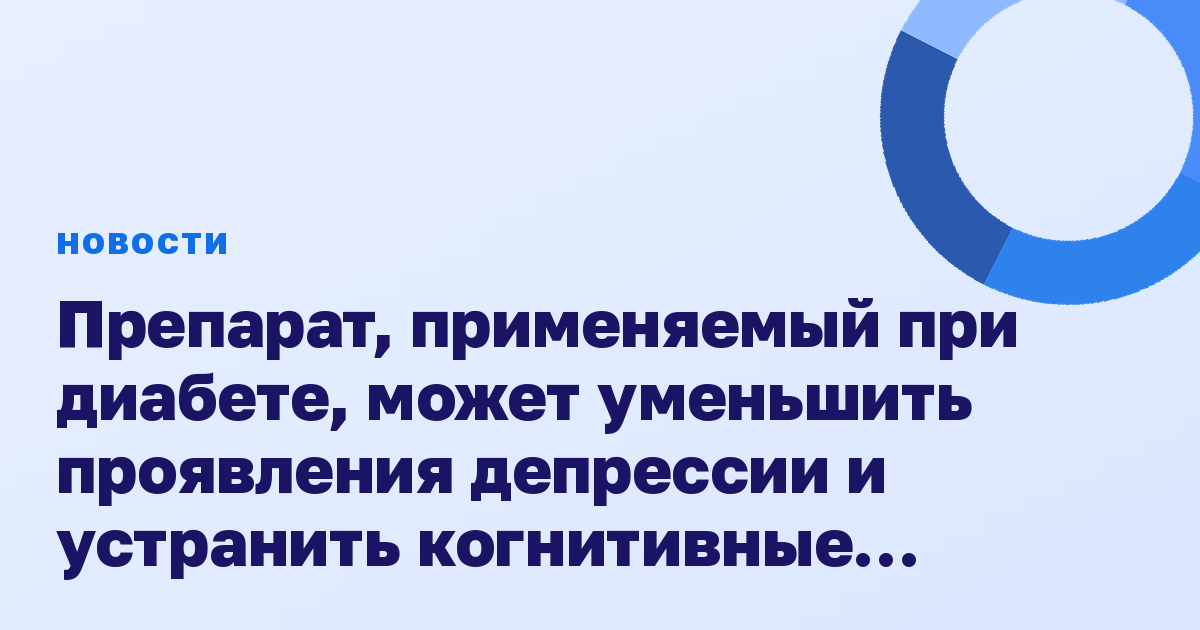 Препарат, применяемый при диабете, может уменьшить проявления депрессии и устранить когнитивные нарушения