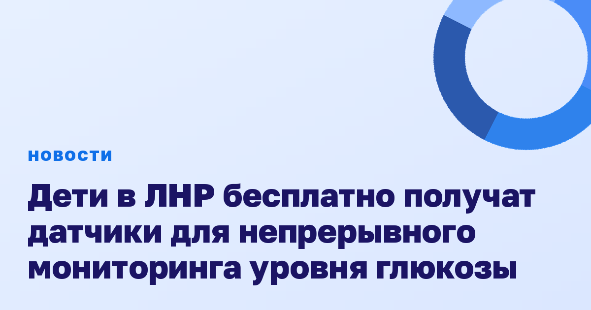 Дети в ЛНР бесплатно получат датчики для непрерывного мониторинга уровня глюкозы
