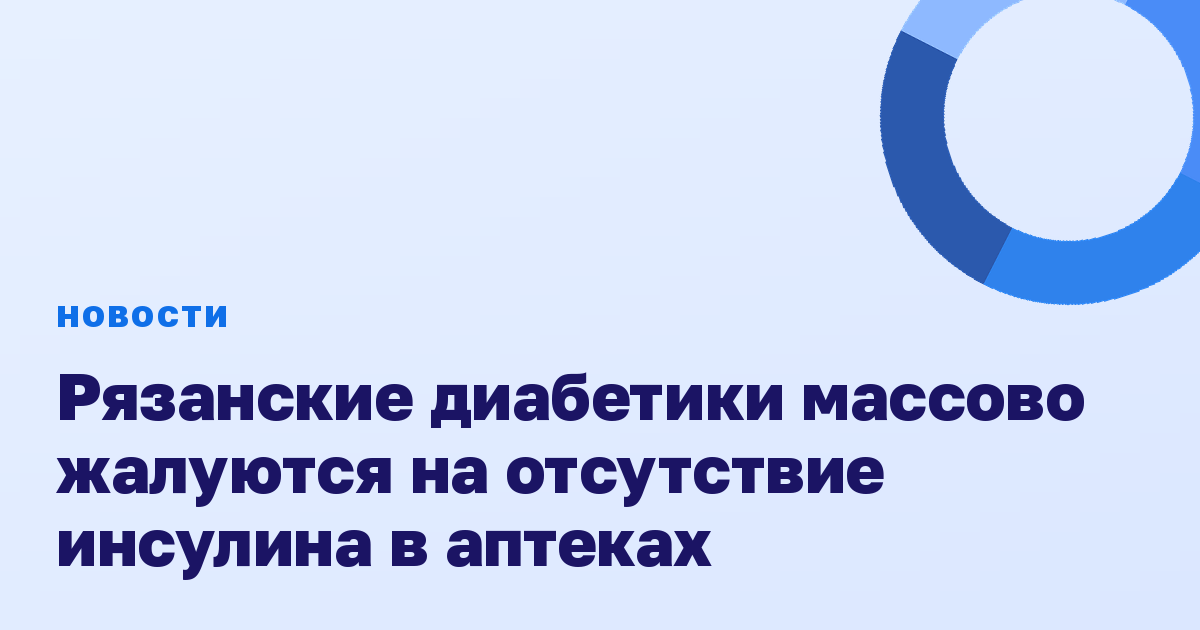 Рязанские диабетики массово жалуются на отсутствие инсулина в аптеках