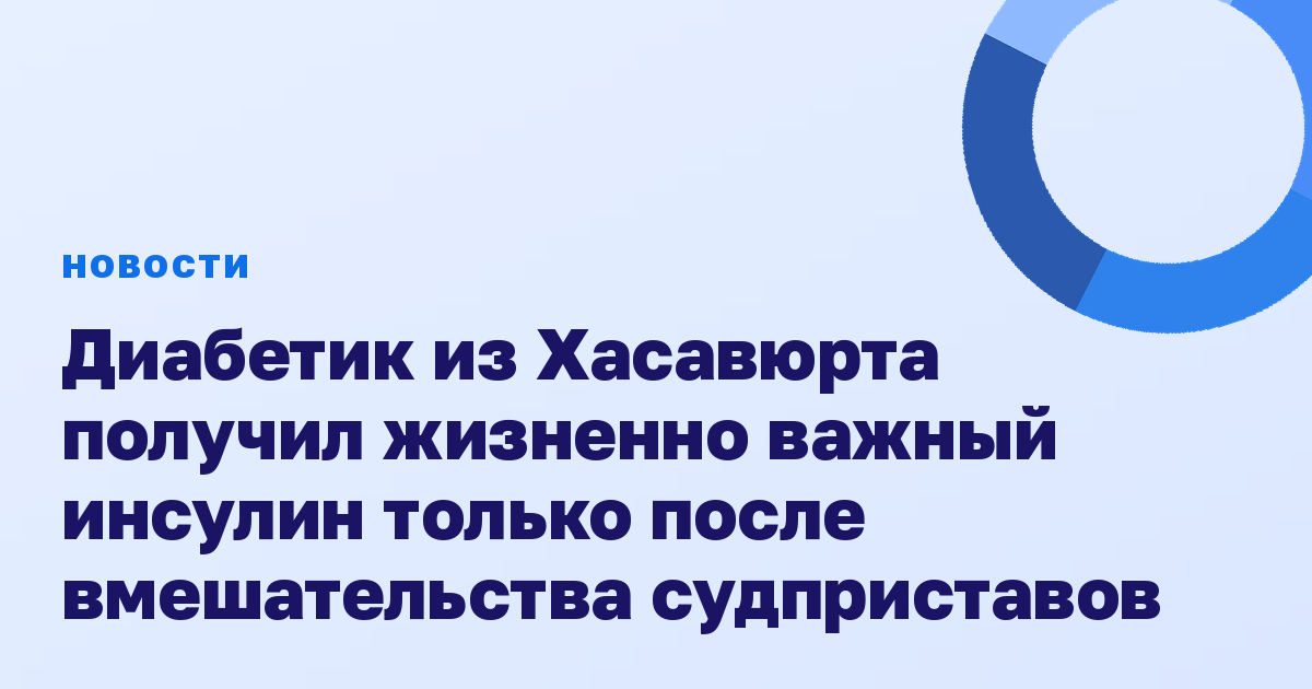 Диабетик из Хасавюрта получил жизненно важный инсулин только после вмешательства судприставов