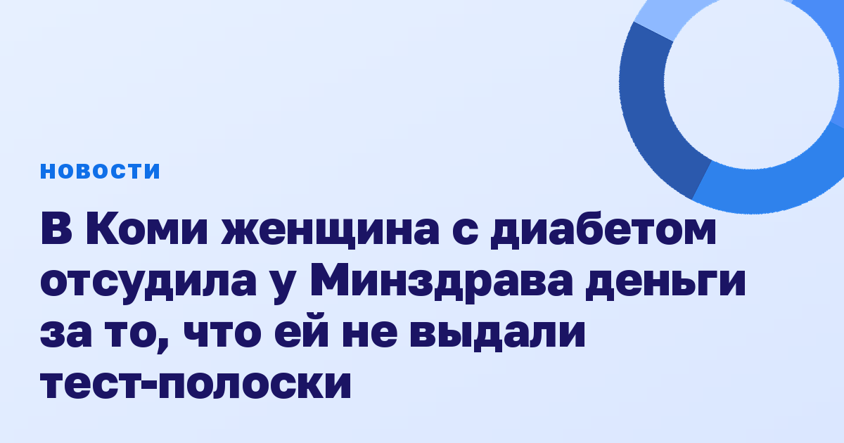 В Коми женщина с диабетом отсудила у Минздрава деньги за то, что ей не выдали тест-полоски