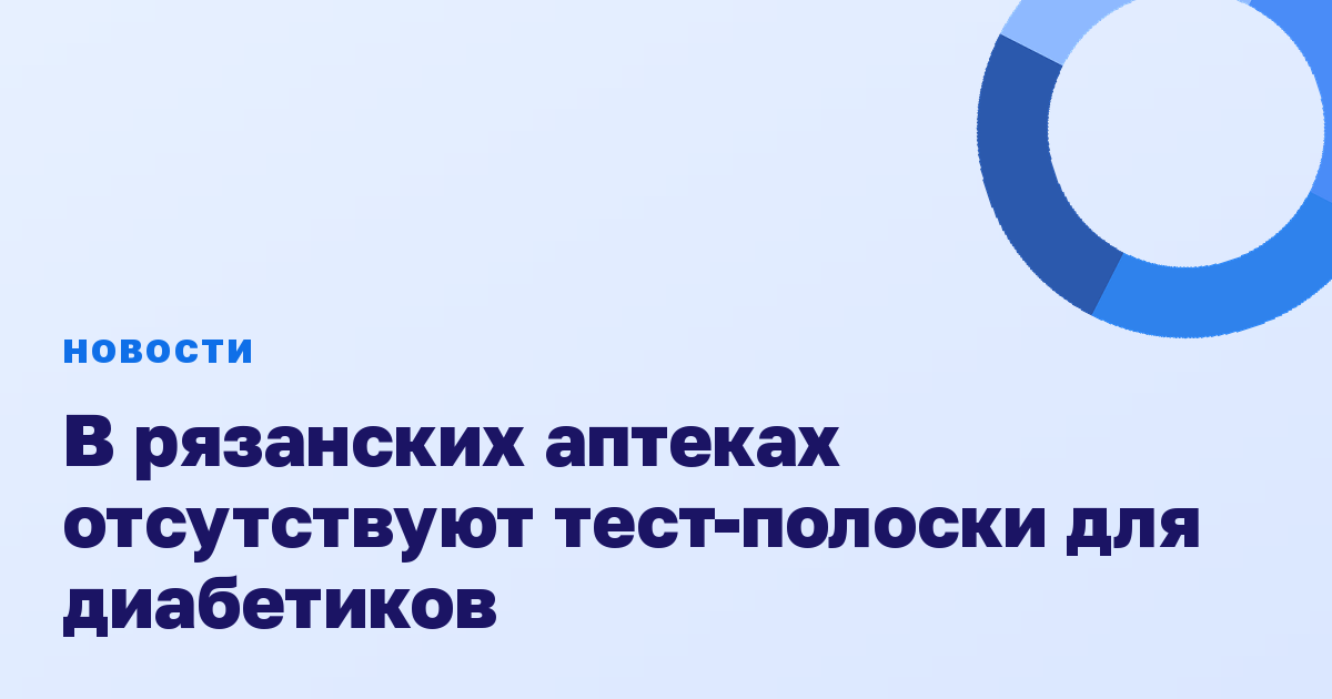 В рязанских аптеках отсутствуют тест-полоски для диабетиков