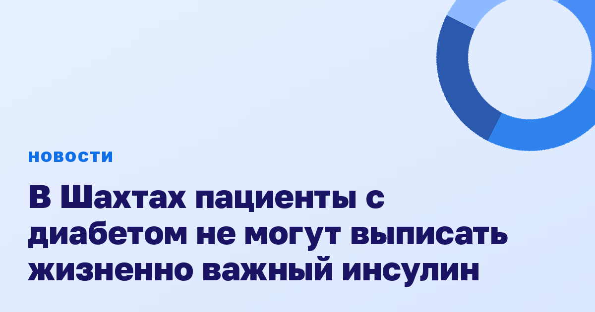 В Шахтах пациенты с диабетом не могут выписать жизненно важный инсулин