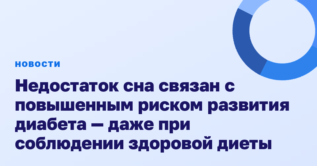 Недостаток сна связан с повышенным риском развития диабета — даже при соблюдении здоровой диеты