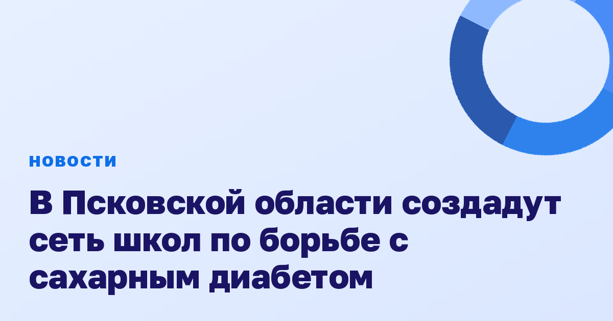 В Псковской области создадут сеть школ по борьбе с сахарным диабетом