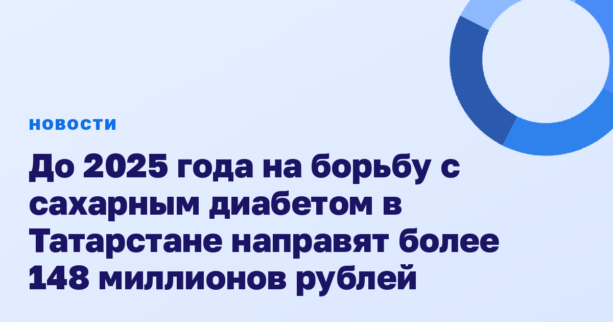 До 2025 года на борьбу с сахарным диабетом в Татарстане направят более 148 миллионов рублей
