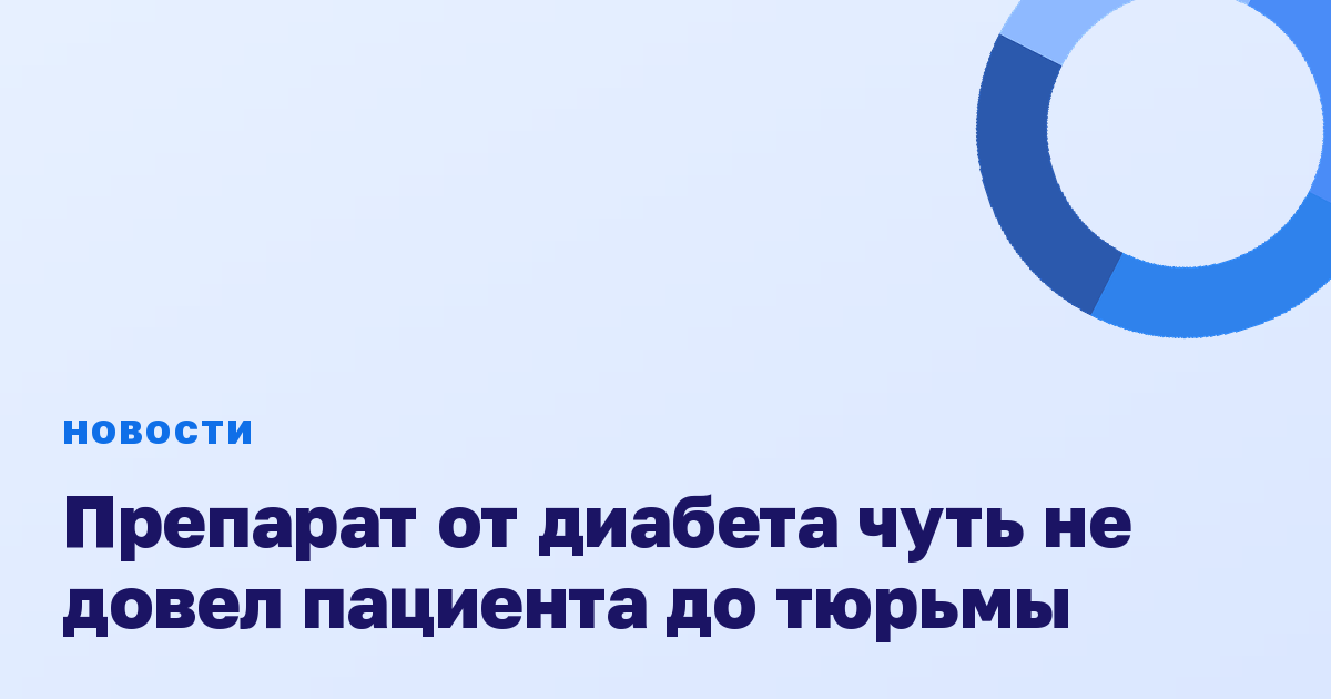Препарат от диабета чуть не довел пациента до тюрьмы