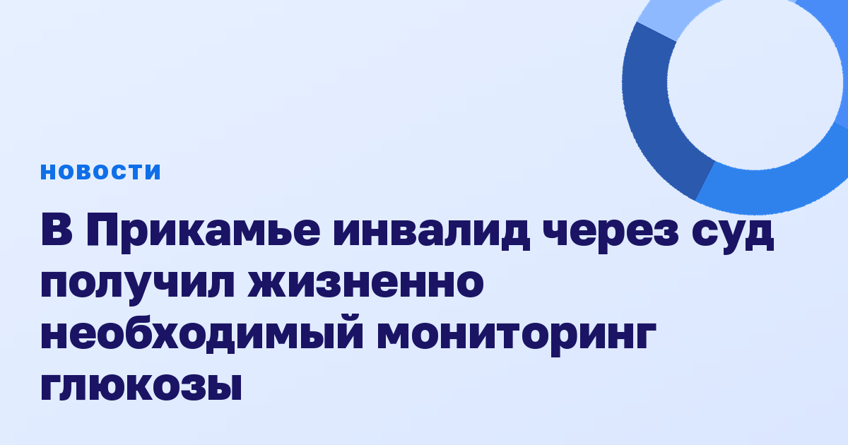 В Прикамье инвалид через суд получил жизненно необходимый мониторинг глюкозы