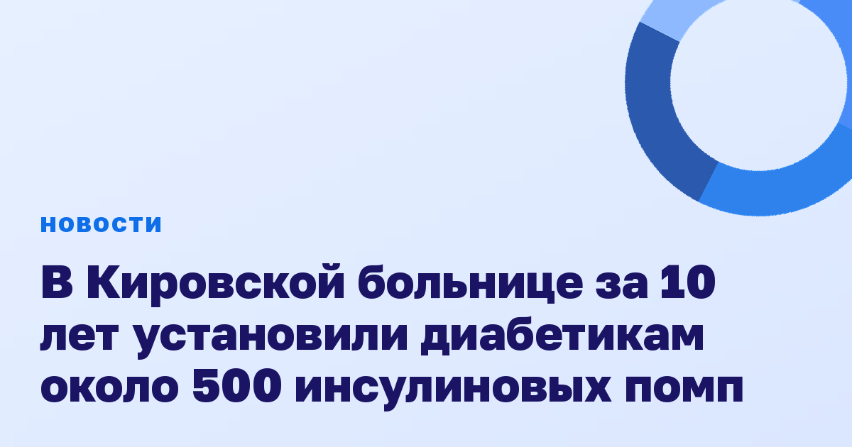 В Кировской больнице за 10 лет установили диабетикам около 500 инсулиновых помп
