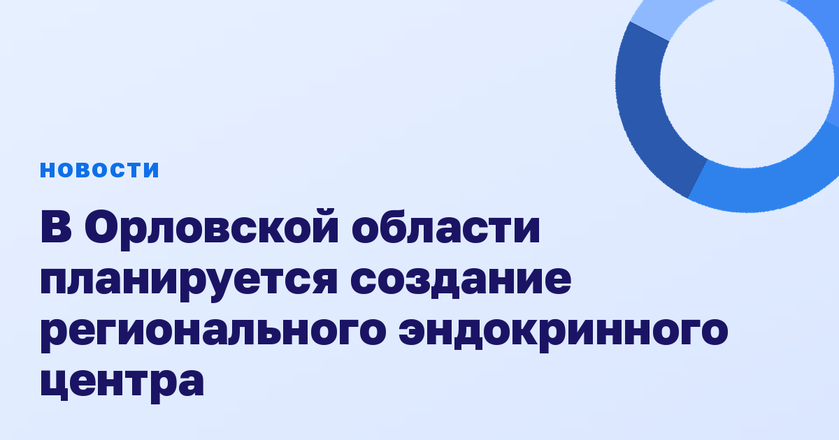 В Орловской области планируется создание регионального эндокринного центра