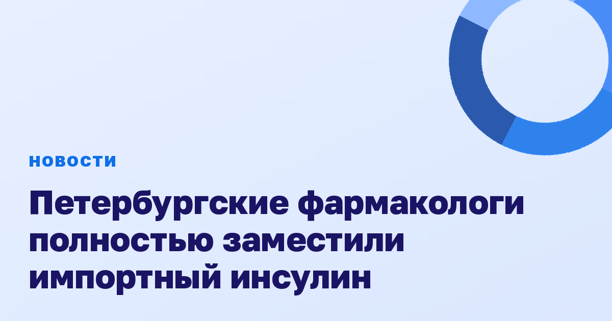 Петербургские фармакологи полностью заместили импортный инсулин