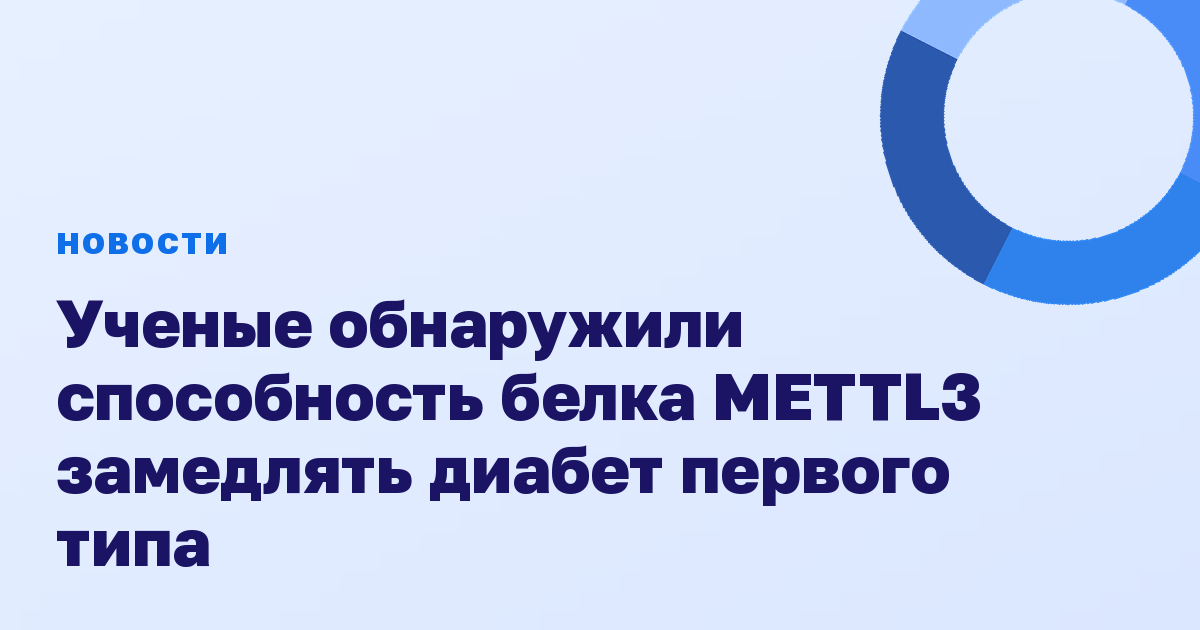Ученые обнаружили способность белка METTL3 замедлять диабет первого типа