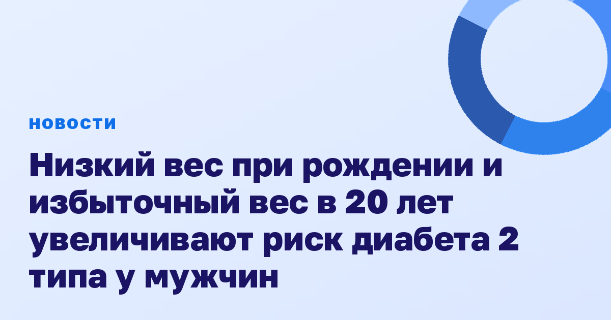 Низкий вес при рождении и избыточный вес в 20 лет увеличивают риск диабета 2 типа у мужчин