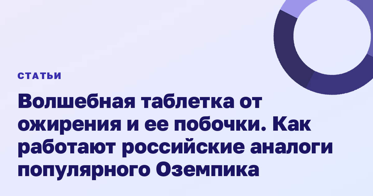 Волшебная таблетка от ожирения и ее побочки. Как работают российские аналоги популярного Оземпика