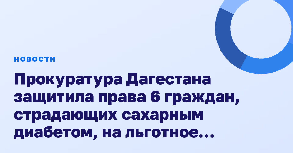 Прокуратура Дагестана защитила права 6 граждан, страдающих сахарным диабетом, на льготное лекарственное обеспечение