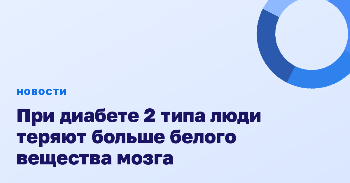 При диабете 2 типа люди теряют больше белого вещества мозга