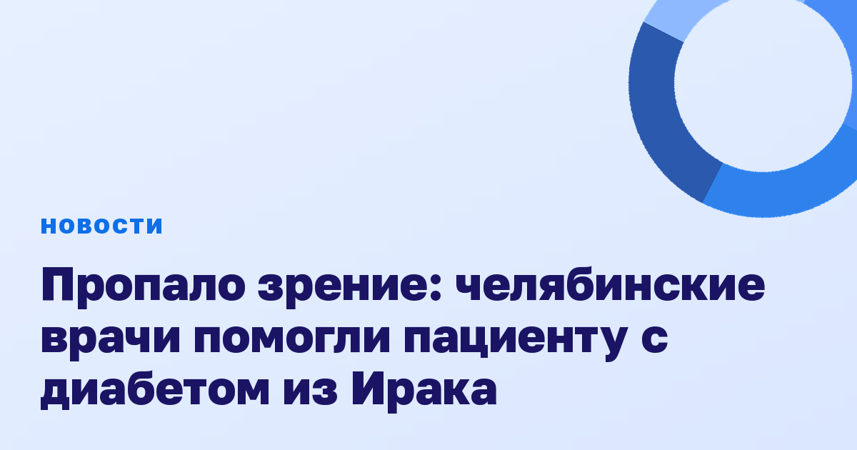 Пропало зрение: челябинские врачи помогли пациенту с диабетом из Ирака