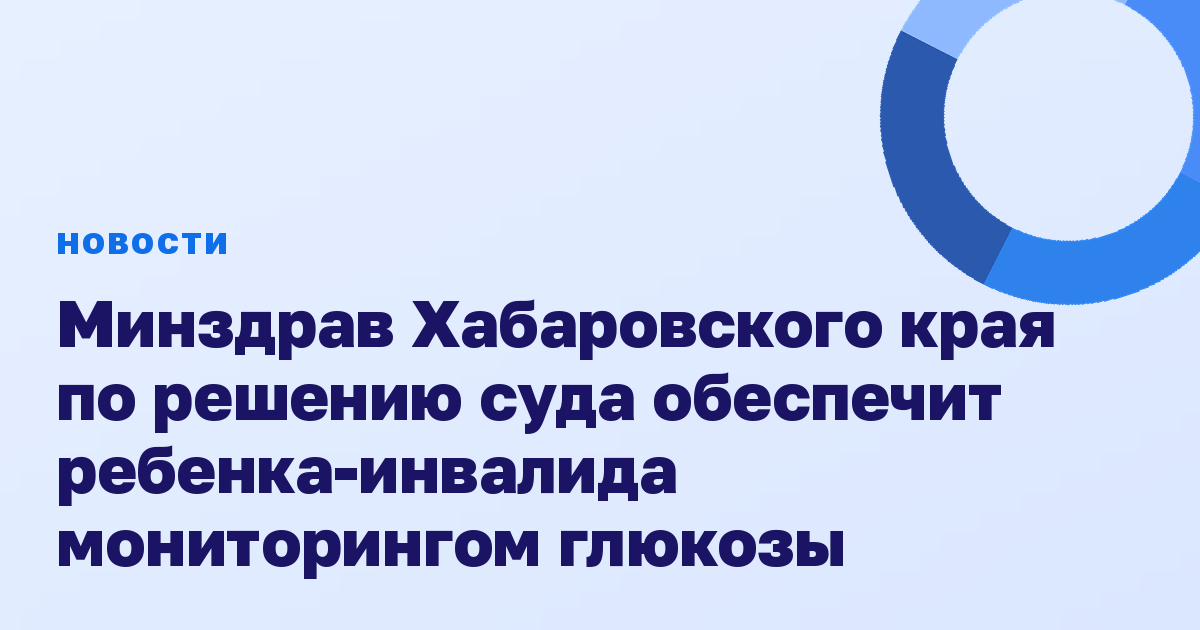 Минздрав Хабаровского края по решению суда обеспечит ребенка-инвалида мониторингом глюкозы