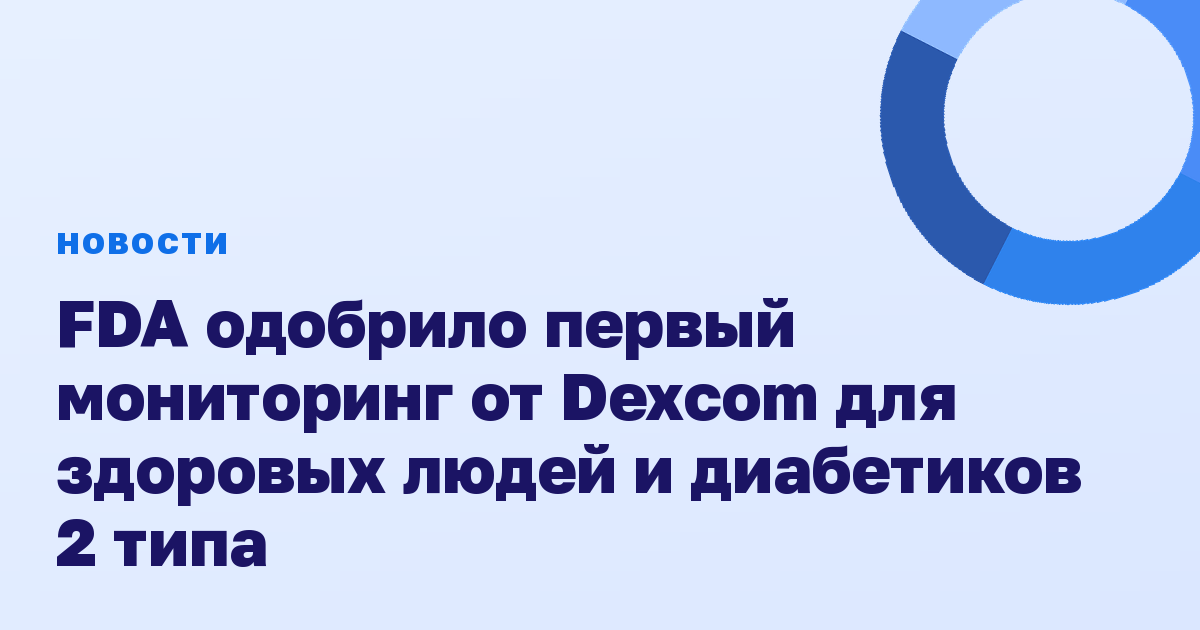 FDA одобрило первый мониторинг от Dexcom для здоровых людей и диабетиков 2 типа