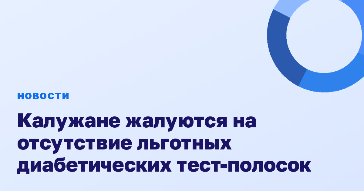 Калужане жалуются на отсутствие льготных диабетических тест-полосок