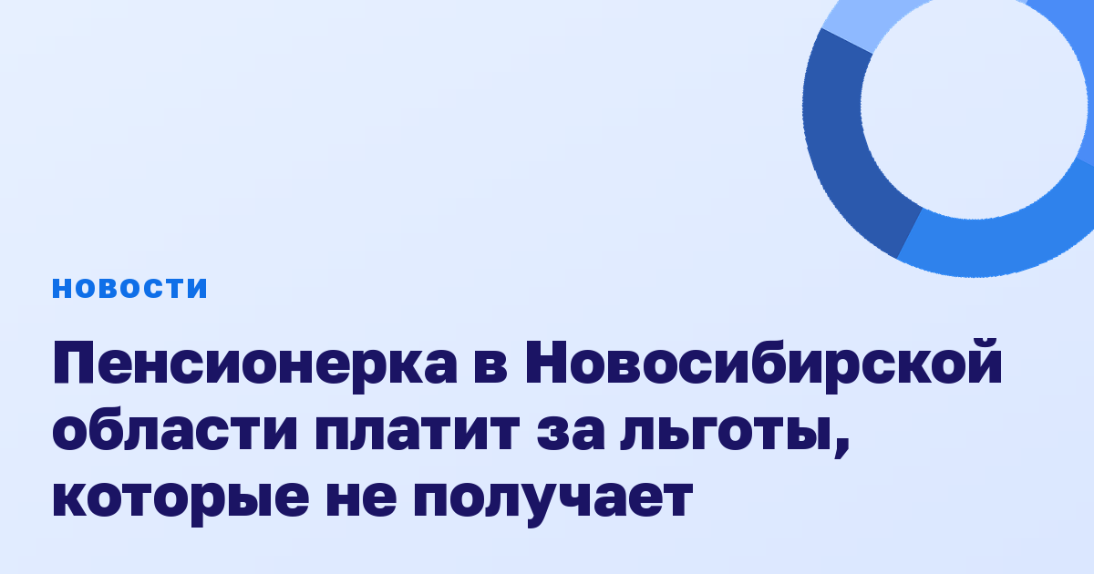 Пенсионерка в Новосибирской области платит за льготы, которые не получает