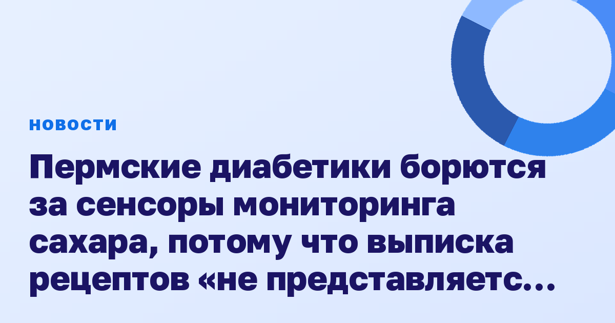 Пермские диабетики борются за сенсоры мониторинга сахара, потому что выписка рецептов «не представляется возможной»