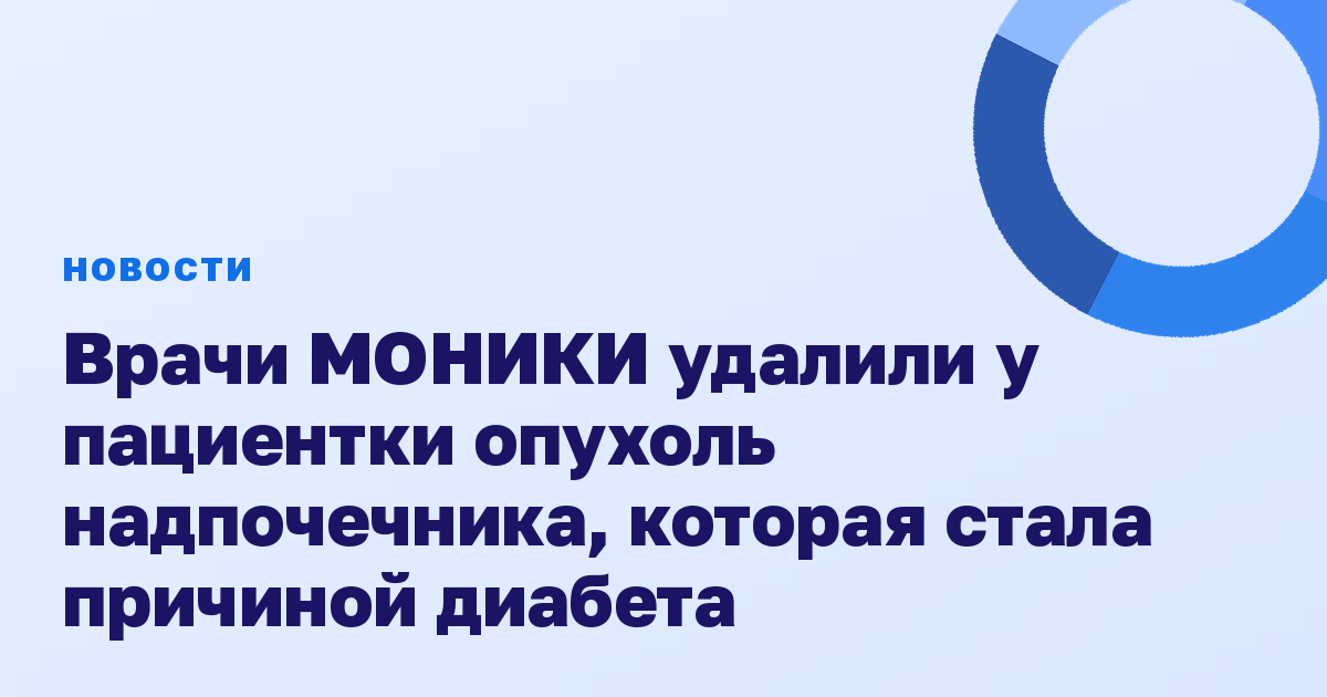 Врачи МОНИКИ удалили у пациентки опухоль надпочечника, которая стала причиной диабета