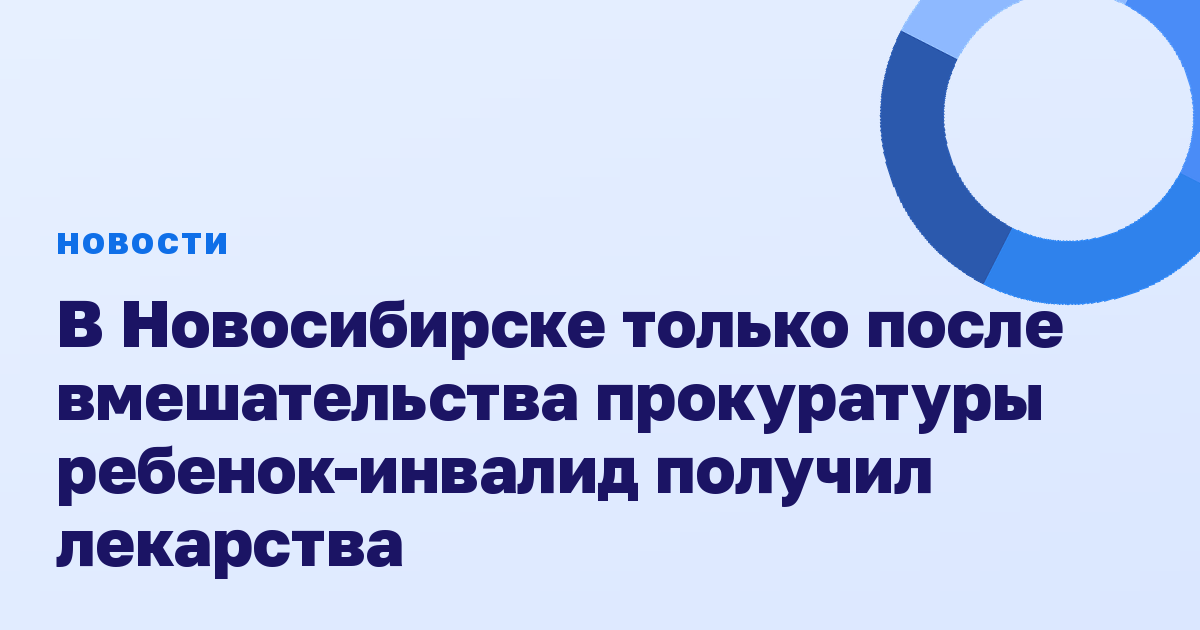 В Новосибирске только после вмешательства прокуратуры ребенок-инвалид получил лекарства