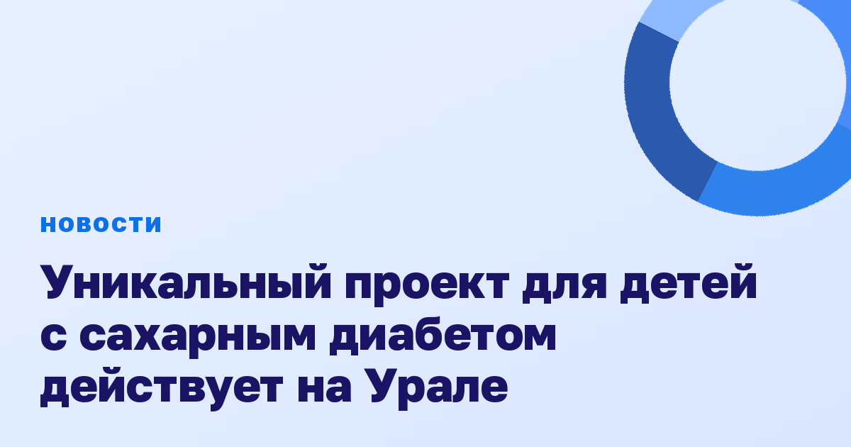 Уникальный проект для детей с сахарным диабетом действует на Урале