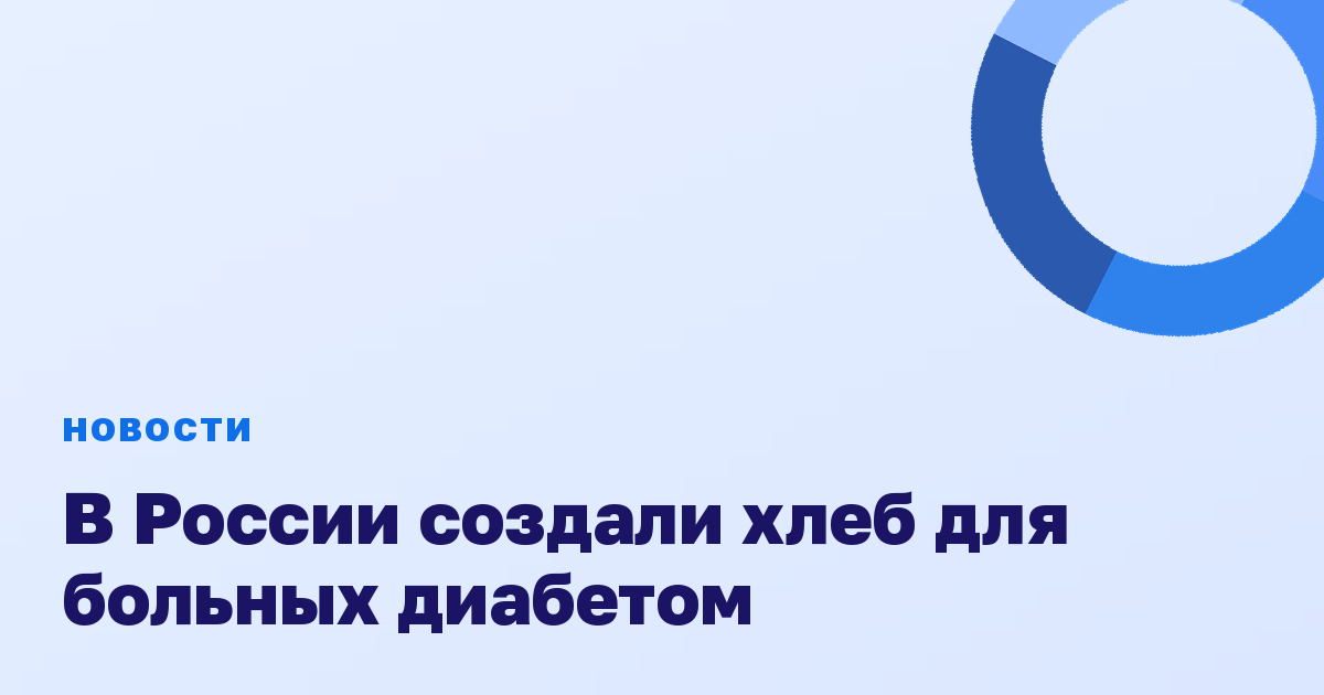 В России создали хлеб для больных диабетом