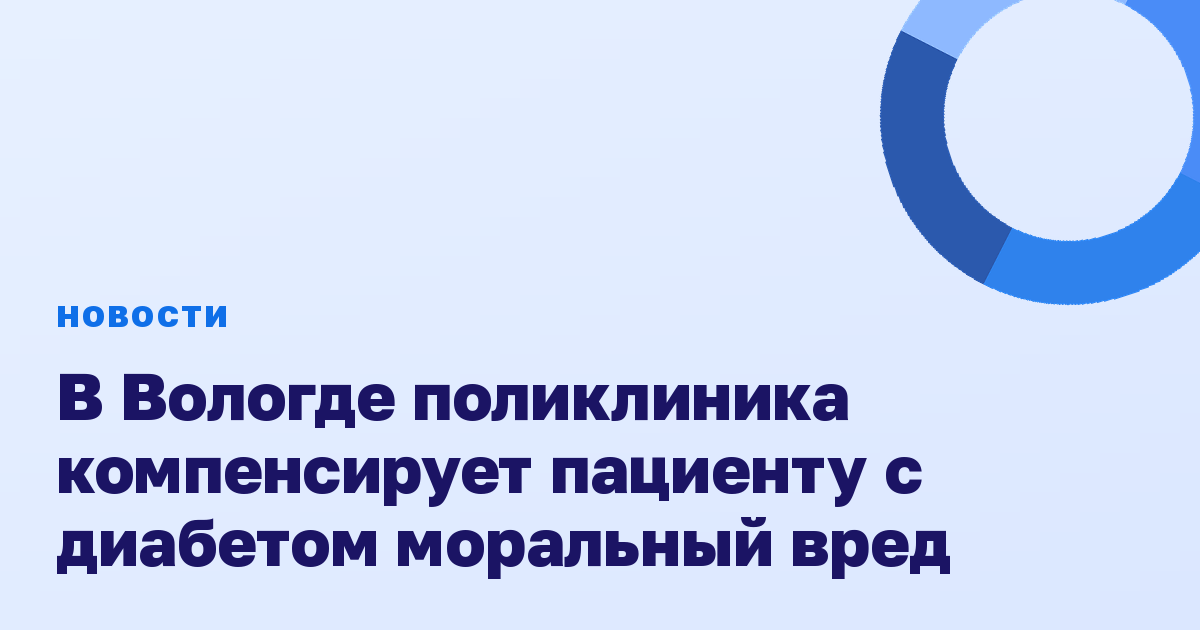 В Вологде поликлиника компенсирует пациенту с диабетом моральный вред