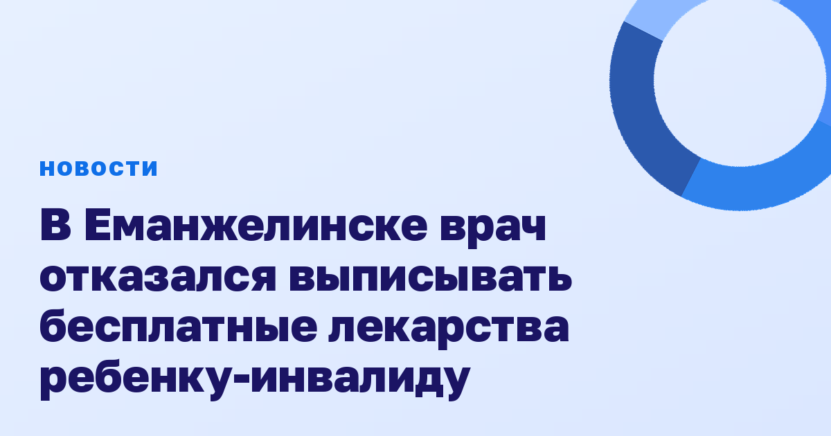В Еманжелинске врач отказался выписывать бесплатные лекарства ребенку-инвалиду