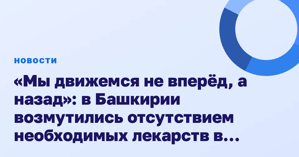 «Мы движемся не вперёд, а назад»: в Башкирии возмутились отсутствием необходимых лекарств в аптеках