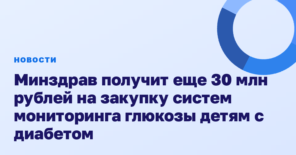 Минздрав получит еще 30 млн рублей на закупку систем мониторинга глюкозы детям с диабетом