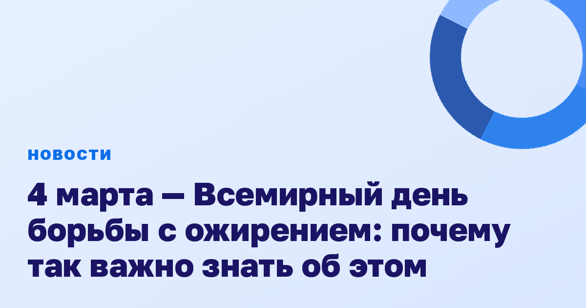 4 марта — Всемирный день борьбы с ожирением: почему так важно знать об этом