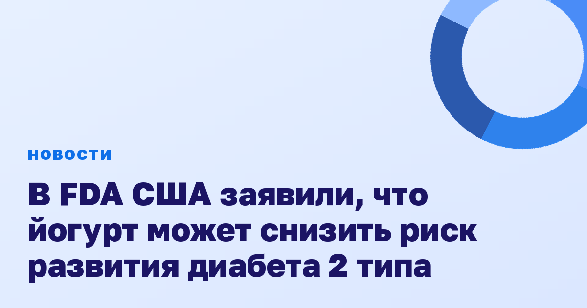 В FDA США заявили, что йогурт может снизить риск развития диабета 2 типа