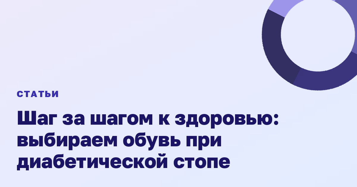 Шаг за шагом к здоровью: выбираем обувь при диабетической стопе