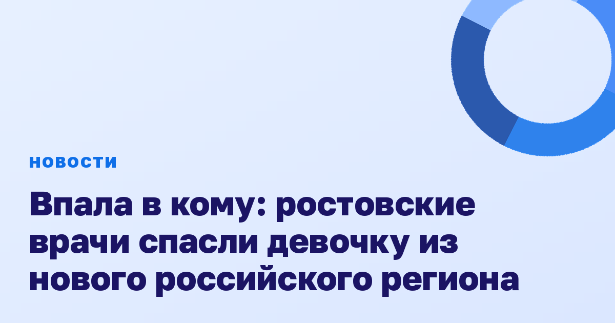 Впала в кому: ростовские врачи спасли девочку из нового российского региона