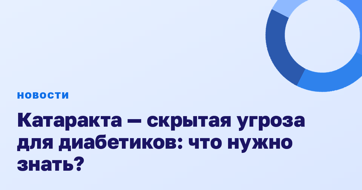 Катаракта — скрытая угроза для диабетиков: что нужно знать?