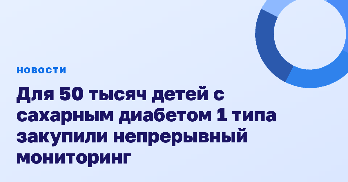 Для 50 тысяч детей с сахарным диабетом 1 типа закупили непрерывный мониторинг