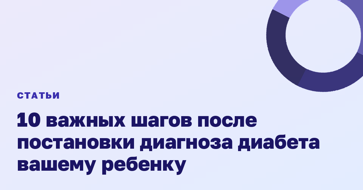 10 важных шагов после постановки диагноза диабета вашему ребенку