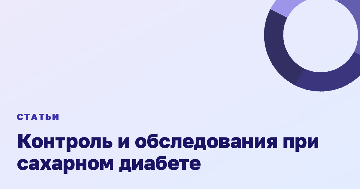 Контроль и обследования при сахарном диабете