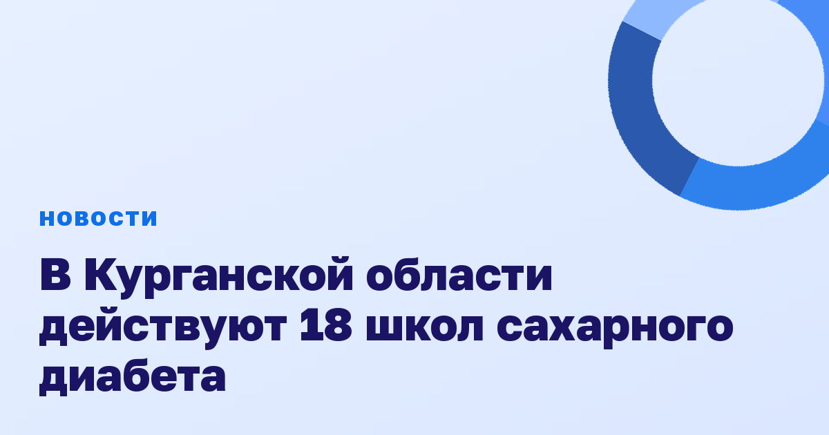 В Курганской области действуют 18 школ сахарного диабета