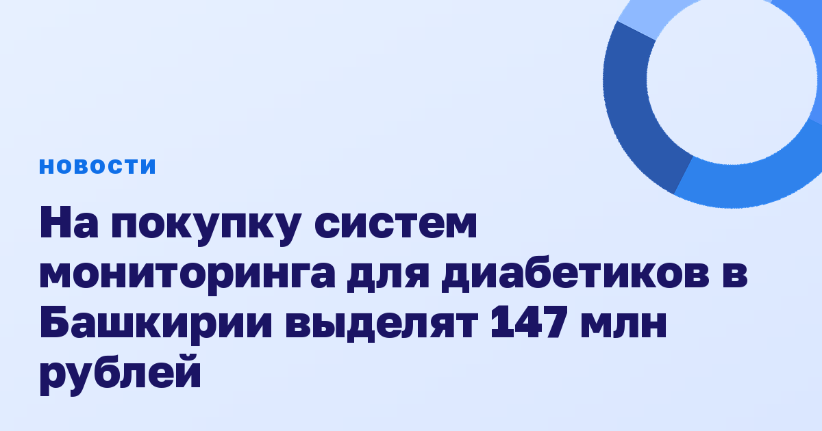 На покупку систем мониторинга для диабетиков в Башкирии выделят 147 млн рублей