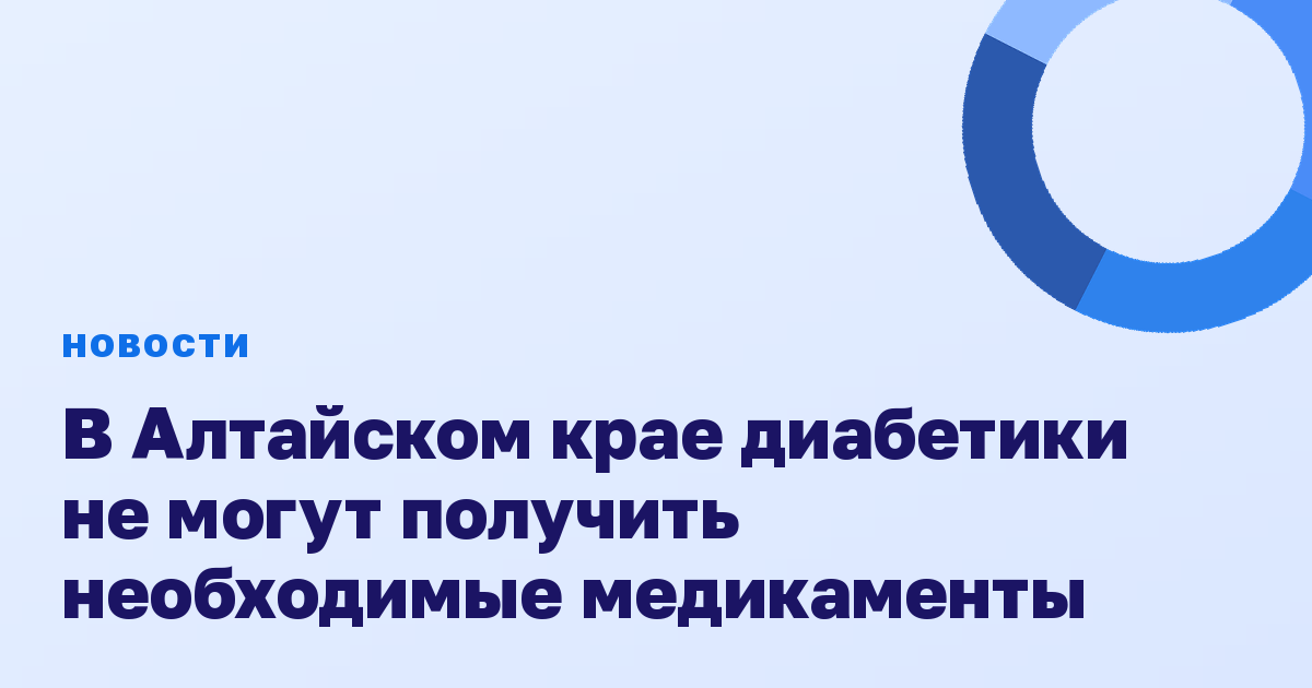 В Алтайском крае диабетики не могут получить необходимые медикаменты